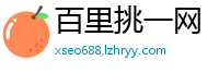 百里挑一网